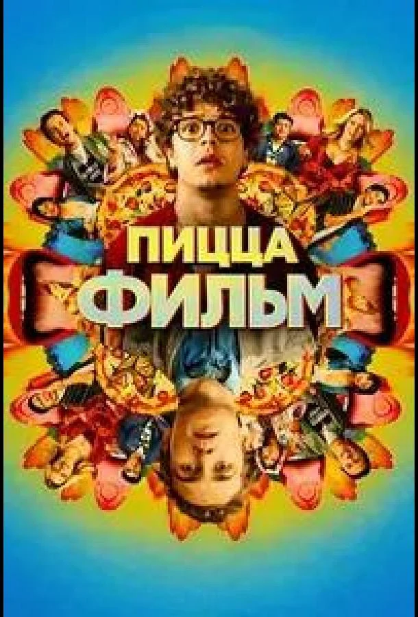 Постер к фильму